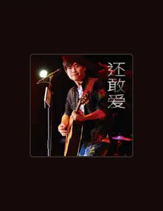 伍家辉を聴いたり、ミュージックビデオを鑑賞したり、経歴やツアー日程などを確認したりしましょう！