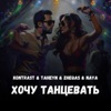 Хочу танцевать - Single