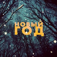 новый год - Single - USKORENIE
