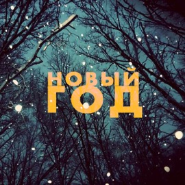 новый год USKORENIE