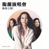 衛蘭演唱會備課之選I