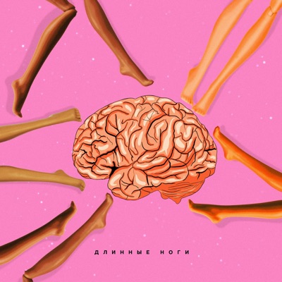 Длинные ноги - Single