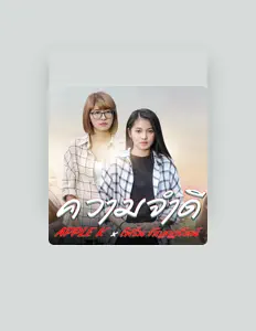 Listen to เฟิร์น กัญญารัตน์, watch music videos, read bio, see tour dates & more!