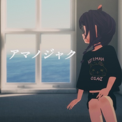 アマノジャク - Single