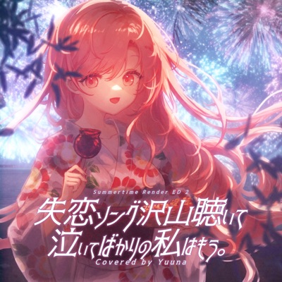 失恋ソング沢山聴いて 泣いてばかりの私はもう。 - Single