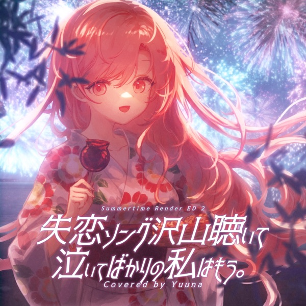 失恋ソング沢山聴いて 泣いてばかりの私はもう。