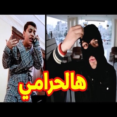 Toyor Al Janah - هالحرامي - عصومي ووليد