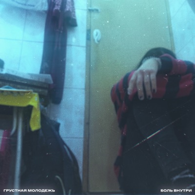 Боль внутри - Single