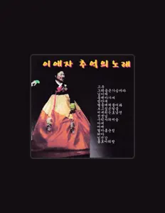 Hör dir 이애자 an, schau dir Musikvideos an, lies die Biografie, finde Tourdaten und mehr!