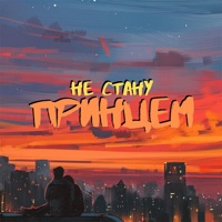 Не стану принцем - Single - Даня[ТЧЗ] & odge