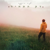 רק התחיל - Single - יאיר רינגר