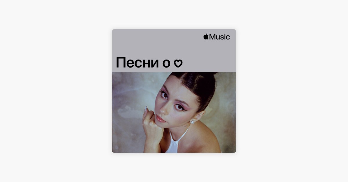 ‎дора: песни о любви — плейлист — Apple Music
