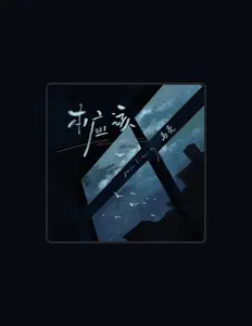 Écoutez 马亮, regardez des vidéoclips, lisez la biographie, consultez les dates de tournée et plus encore !