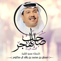 صاحب الهجر - Single - Mohammad Abdu