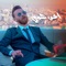 Akher Hammeh - Aly Yaghi lyrics