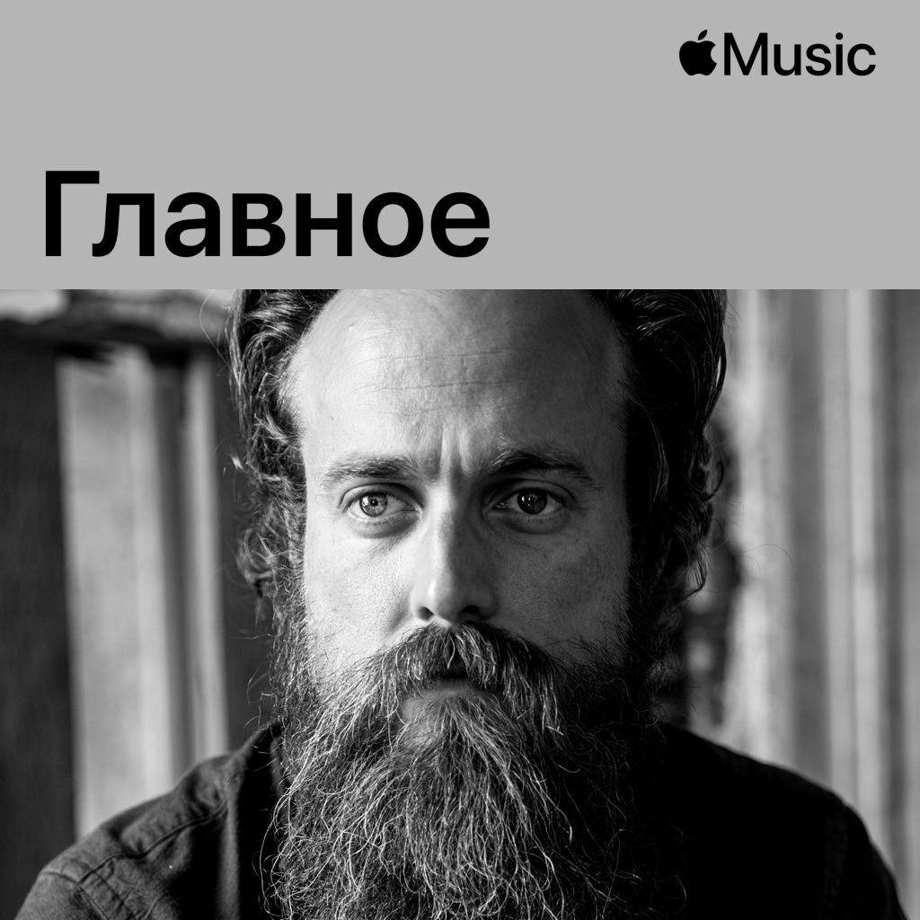 Iron & Wine: главное