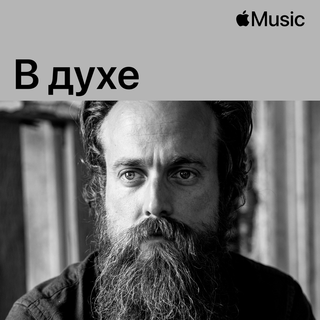 В духе Iron & Wine