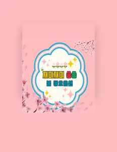 收听 재미재미쏭쏭、观看音乐视频、阅读小传、查看巡演日期等 ！