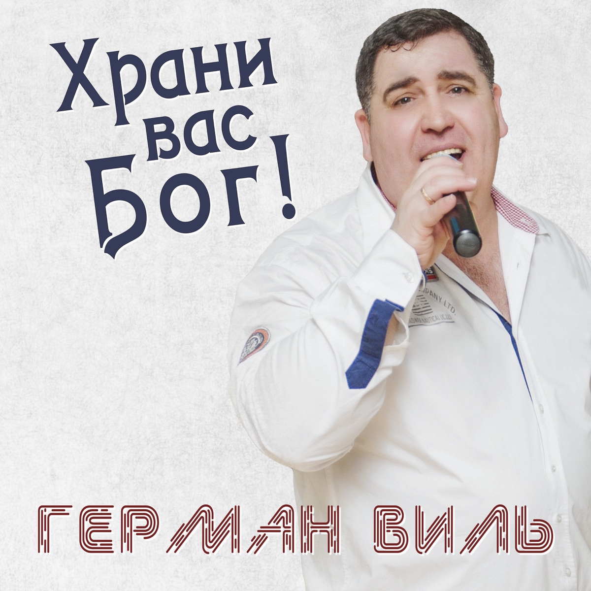 Альбом «Храни вас Бог» — Герман Виль — Apple Music