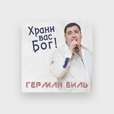 Listen to Герман Виль, watch music videos, read bio, see tour dates & more!