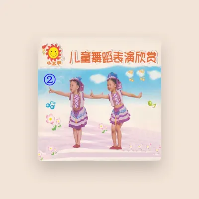 Listen to 会声花儿组合, watch music videos, read bio, see tour dates & more!