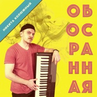 Обосранная - Single - Никита Колюжный