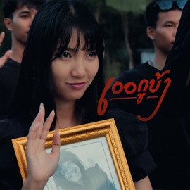 เออกูบ้า (feat. JKR & เด็กเลี้ยงควาย) KRK