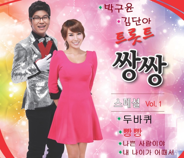 Park Ku Yoon & Kim Dana's Trot Couples Special Vol. 1
