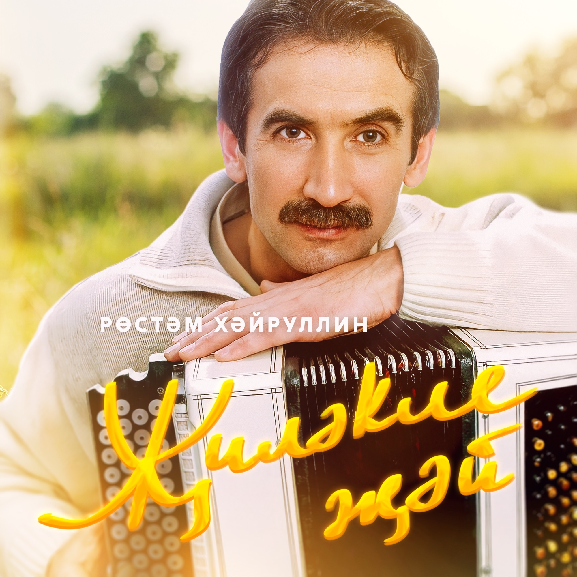 ТГ: t.me/tatarkniga | Лилия Хайруллина - Уз ярымны бирмим кешегэ