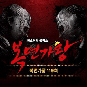 Mask Singer 119th - Single