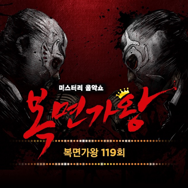 Mask Singer 119th - Single