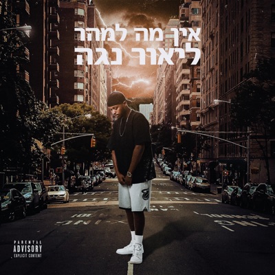 אין מה למהר - Single