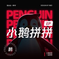 小鹅拼拼比心心 (小鹅拼拼群小店主题歌) - Single - Kozay