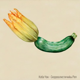 Клуб нормальных мужчин Коба Чок