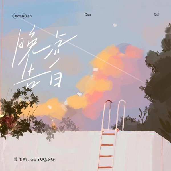 晚点告白 - Single