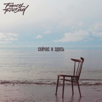 Сейчас и здесь - Single - Fancy Friend