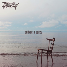 Сейчас и здесь (Radio Edit) Fancy Friend