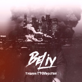 Петли (feat. DioeR) Beliy