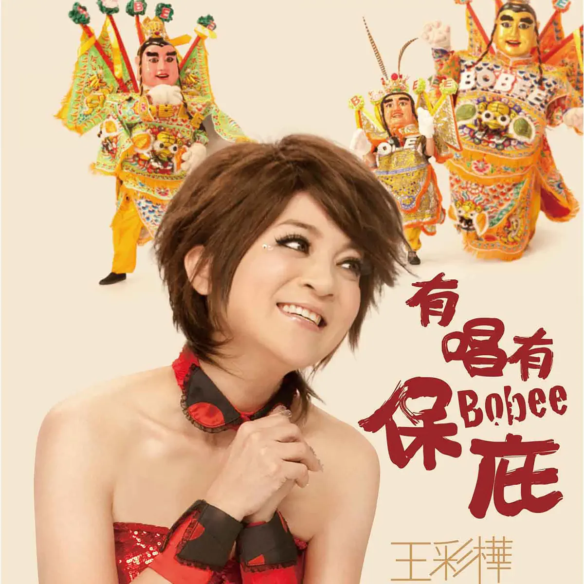 王彩樺 - 有唱有保庇 (2010) [iTunes Plus AAC M4A]-新房子