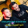 خلو السريع يديني (feat. Dj Ismail Bba) - Single