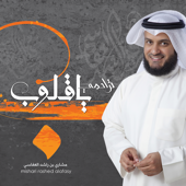 رحمن - مشاري بن راشد العفاسي