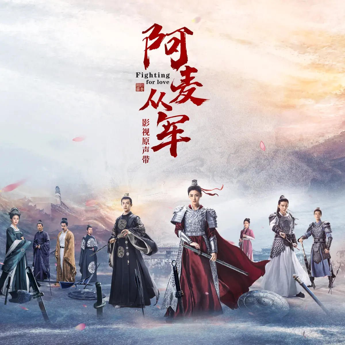 群星 - 影視劇《阿麥從軍》原聲帶 (2024) [iTunes Plus AAC M4A]-新房子