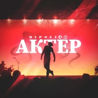 Актёр - Single - Bipoliar