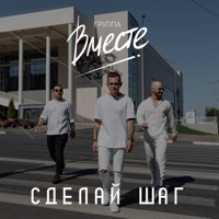 Сделай шаг - Single - Группа Вместе