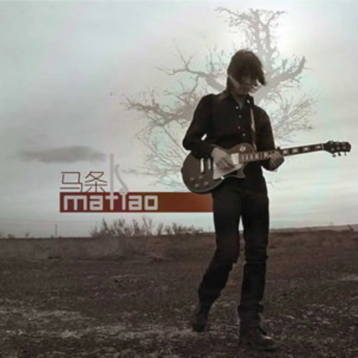 马条 - 马条 (2009) [iTunes Plus AAC M4A]-新房子