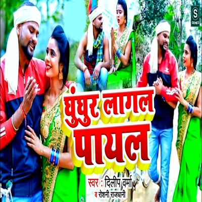 Ghughar Lagal Payal - Single