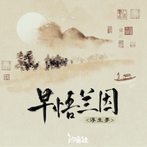 早悟兰因 - Single