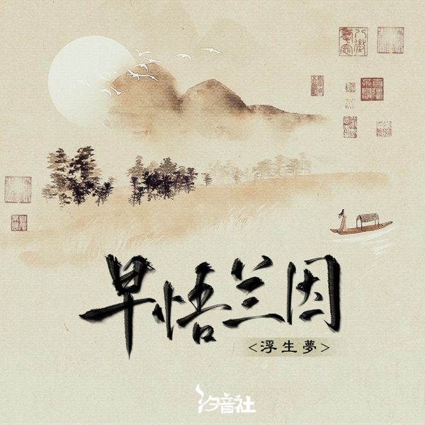 早悟兰因 - Single