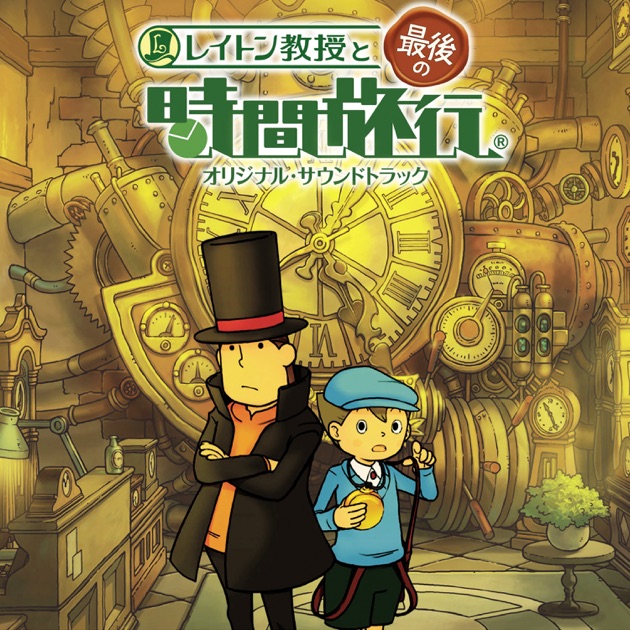 レイトン教授と最後の時間旅行 (オリジナル・サウンドトラック