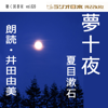 井田由美で聴く「夢十夜」 ラジオ日本聴く図書室シリーズ第20弾 - 夏目漱石